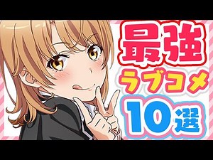 【おすすめ恋愛アニメ】2021年決定版！絶対に見て後悔しない恋愛・ラブコメアニメ10選！