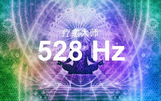 【深度疗愈音乐】528Hz - 心灵修复 - 深度睡眠