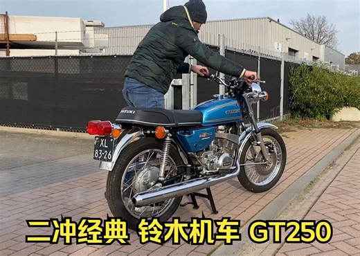 二冲经典 铃木机车 SUZUKI GT250 试驾