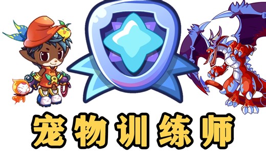 王国守护者之宠物训练师