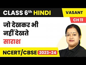 Class 6 Hindi Chapter 11 | Jo Dekhkar Bhi Nahi Dekhte Explanation | Class 6 Hindi Vasant
