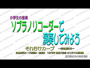それ行けカープ／ソプラノリコーダーで演奏してみよう