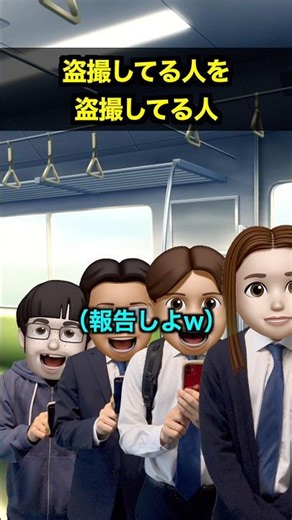 盗撮してる人を盗撮してる人