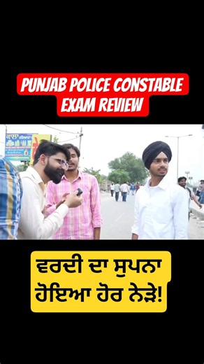 Punjab Police Constable Exam review 🚔 ਵਰਦੀ ਦਾ ਸੁਪਨਾ ਹੋਇਆ ਹੋਰ ਨੇੜੇ! #punjabpoliceconstable2026 #short