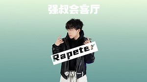 专访Rapeter：为什么我的专辑都有good？