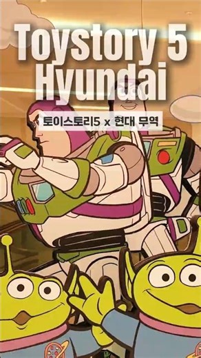 토이스토리5 개봉 전에 먼저 터진 곳… 현대백화점 무역점🎈