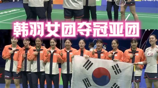 中韩练兵方式有何差异？韩女3-0横扫国羽，取得亚女团冠军