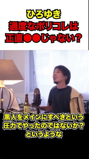 【ひろゆき】過度なポリコレって正直●●じゃない？