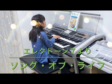 エレクトーン ソング・オブ・ライフ