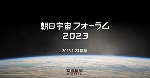 宇宙空間においての心の健康・体の健康 - 朝日宇宙フォーラム：朝日新聞デジタル