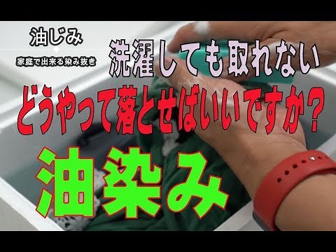 洗濯しても取れない油じみはどうやって落とすの？ 家庭で出来る染み抜き実演動画