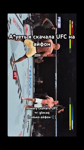 как скачать юфс на айфон ufc на айфон #ufc #ufc5