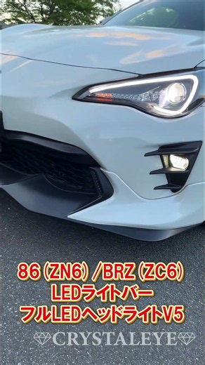 TOYOTA 86/ハチロク(zn6) BRZ(zc6) 純正HID車用 クリスタルアイ LEDライトバーヘッドライトV3 #toyota86 #brz