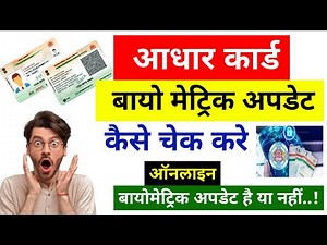 Aadhar Card Biometric Update Hai Ya Nhi Kaise Check Karein | How To Check Biometric Update In Aadhar