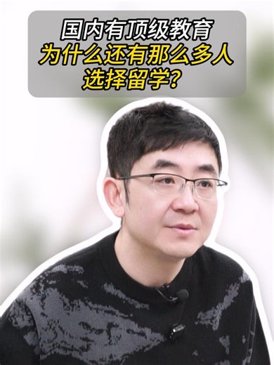 国内有顶级教育，为什么还有那么多人选择留学？