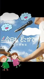 小田和正 今日もどこかで(ショート)