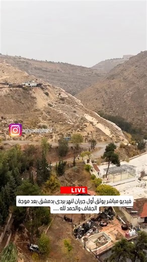 MY SYRIA on Instagram‎: "A live video capturing the first flow of the Barada River in Al-Rabwah – #Damascus after the drought. فيديو مباشر يوثق أول جريان لنهر بردى في الربوة - #دمشق بعد موجة الجفاف Credits: @omar_shinnar @aghyadalsharif #MyDamascus #MySyria"‎