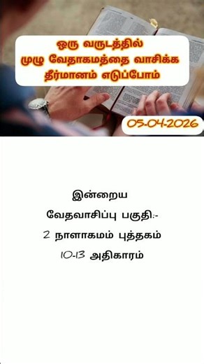 ஒரு வருடத்தில் முழு வேதாகமத்தை வாசிக்க| how to read whole bible in tamil | bible reading #bible