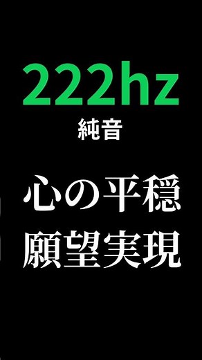 【奇跡の前兆】エンジェルナンバー周波数222hz本物（純音）で運気アップ｜聴くだけで願いが叶う・金運上昇・潜在意識を書き換える周波数