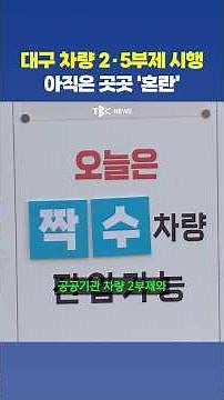 대구 공공기관 2부제·공영주차장 5부제 전면 시행…도심 주차장 ‘한산’
