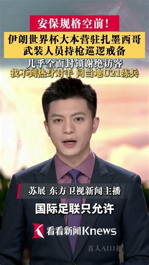 安保规格空前！#伊朗世界杯大本营驻扎墨西哥 武装人员持枪巡逻戒备，几乎全面封锁谢绝访客 #伊朗队找不到热身对手同当地U21练兵