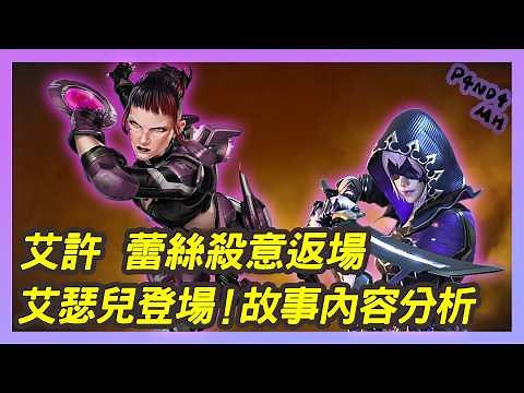 【APEX】S29季前動向｜新英雄「艾瑟兒」預告片分析🔥艾許蕾絲殺意入場動畫造型返場😎！｜當一天熊貓吃一天竹