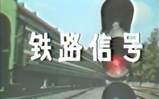 【电教片】铁路信号