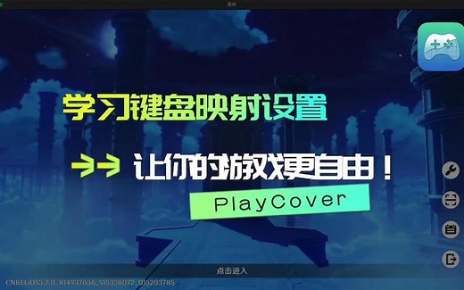 让你的游戏更自由！学习PlayCover键盘映射设置
