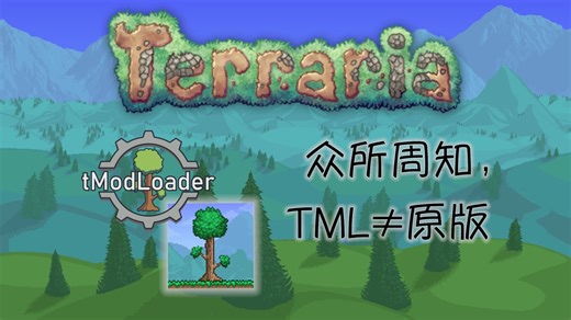 【泰拉瑞亚】（科普）tModLoader和原版有哪些区别？