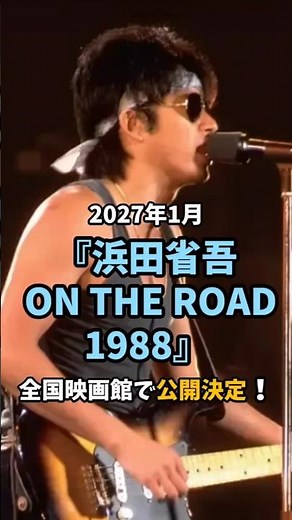 Shogo Hamada's "Legendary 1988" Returns to Theaters! Back Then, We Became Adults -- #ShogoHamada ...