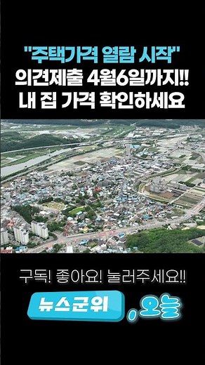 [오늘뉴스 ] “주택가격 열람 시작” ... 의견제출 4월6일까지!! 내 집 가격 확인하세요 | 뉴스군위