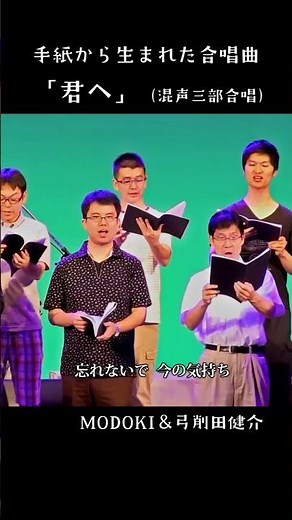 手紙から生まれた合唱曲「君へ」（混声三部合唱） #shorts