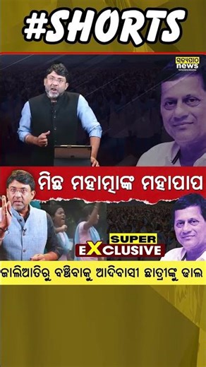 CWC ରିପୋର୍ଟରେ Achyuta Samanta & KISS ର ଭୟଙ୍କର କାଣ୍ଡର ଖୁଲାସା || Satyapatha Shorts