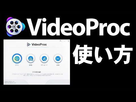 動画編集もできる激安オールインワンソフト VideoProc を使ってみた - YouTube