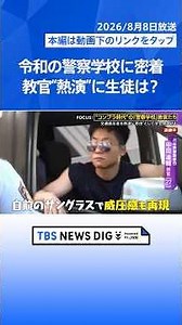 “パワハラ禁止”の警察学校に密着！卒業式に教官も涙…怒号から一転、交換日誌も「逮捕という権力を振りかざすな！」職質動画・拳銃使用にどう向き合う？【Nキャス】｜TBS NEWS DIG #shorts