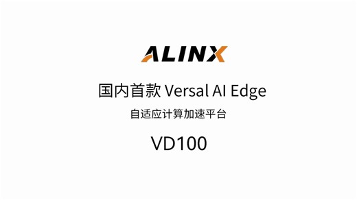 自适应计算加速平台—— VD100 开发板套件
