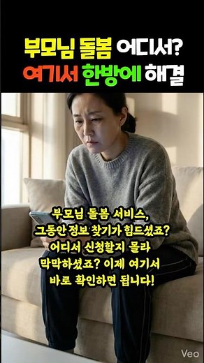 이제 돌봄 서비스 헤매지 마세요! '통합돌봄 누리집' 활용법 🏠