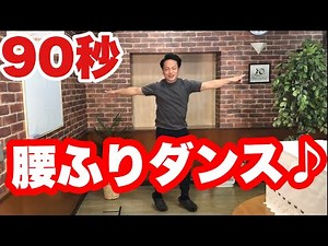 【90秒で痩せる】腰ふりダンスでお腹の脂肪をそぎ落とす！