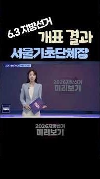 Seoul Basic Local Government Heads | June 3 Local Election Vote Counting Results Summary | 2026 L...