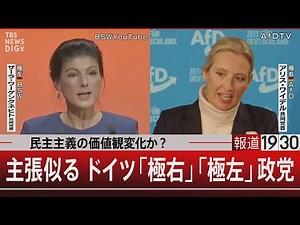 民主主義の価値観変化か？主張似る ドイツ「極右」「極左」政党【2月20日（木）#報道1930】| TBS NEWS DIG