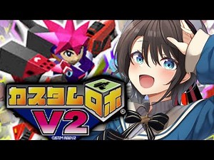 【#１】初見実況カスタムロボV2させてくださいおねがいします！！！！！！！：CUSTOM ROBO V2【ホロライブ/大空スバル】