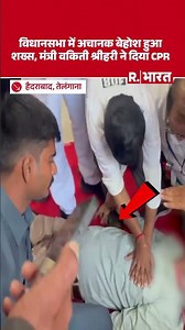 Hyderabad: Assembly में अचानक बेहोश हुआ व्यक्ति, Minister वकिती श्रीहरी ने दिया CPR