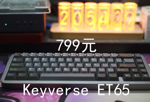 Keyverse ET65——799元的有线单模65配列铝坨坨磁轴键盘