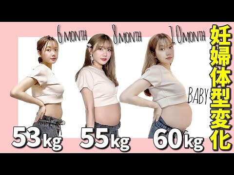 【妊婦観察】妊娠6ヶ月〜産後の体重＆体型変化を徹底レポート！