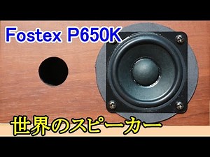 We would like to introduce the P650K from Fostex, a world-renowned audio amplifier and speaker br...
