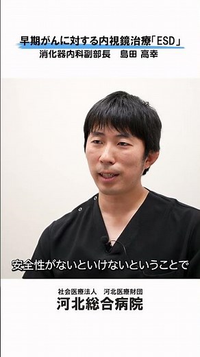 【早期がんに対する内視鏡治療 ESD 】ESD治療体制 #河北総合病院 #杉並区 #消化器内科 #胃がん #大腸がん #内視鏡的粘膜下層剥離術 #ESD