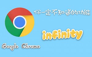 每天使用频率上百次的chrome插件！小小的infinity可以给你无限的可能！
