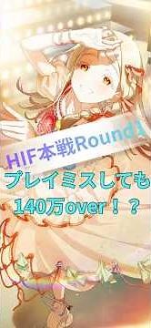 【本戦Round1】プレミしても140万！？HIFでもサンフェーデッドが強すぎた【学マス】