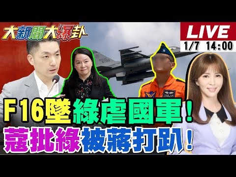 【#大新聞大爆卦】F16失事!青鳥扯藍白被郭正亮打爆臉!國防部記者會自揭讓飛官玩命了!林宜瑾慘變"民主立可帶"笑柄了!謝寒冰揭穿中立媒體人謊言了! 20260107‪@大新聞大爆卦HotNewsTalk‬