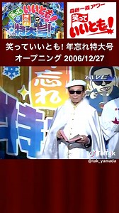 笑っていいとも! 年忘れ特大号に感動オープニング